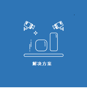 智能工廠物流規(guī)劃咨詢?倉儲物流系統(tǒng)自動(dòng)化智能解決方案?agv